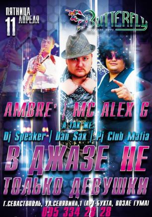 Вечеринка «В джазе не только девушки» в ночном клубе Butterfly 11 апреля 2014 